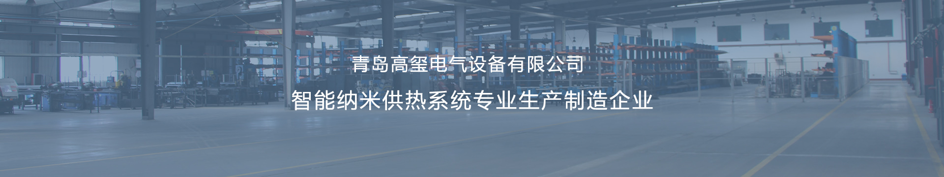 即墨壁挂式电锅炉_即墨采暖电热锅炉_即墨壁挂炉采暖炉_即墨钣金加工-青岛高玺电气设备有限公司